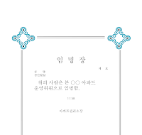 임명장 (아파트운영위원) 임명장 (아파트운영위원)